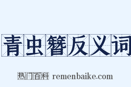 青虫簪反义词是什么意思的图片